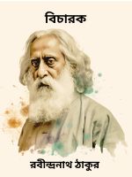 Bicharok By Rabindranath Tagore বিচারক