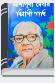 Biragi Pakhi By Ashapurna Devi বিরাগী পাখি