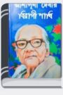 Biragi Pakhi By Ashapurna Devi বিরাগী পাখি