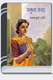 Bokul Khotha By Ashapurna Devi বকুল খথা