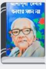 Bolber Moto Noi By Ashapurna Devi বলবার মতো নোই