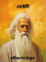 Bostomi By Rabindranath Tagore বোষ্টমী