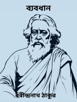 Byabodhan By Rabindranath Tagore ব্যবধান