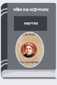 Chandrashekhar By Bankim Chandra Chattopadhyay চন্দ্রশেখর