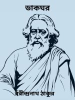 Dakghar By Rabindranath Tagore ডাকঘর