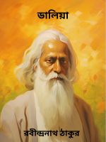 Dalia By Rabindranath Tagore ডালিয়া