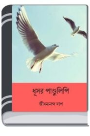 Dhusar Pandulipi By Jibanananda Das ধূসর পান্ডুলিপি