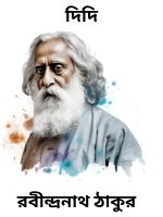 Didi By Rabindranath Tagore দিদি