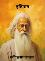 Drishtidan By Rabindranath Tagore দৃষ্টিদান