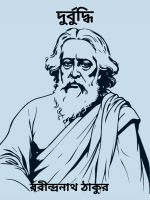 Durbuddhi By Rabindranath Tagore দুর্বুদ্ধি