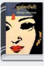 Durgeshnandini By Bankim Chandra Chattopadhyay দুর্গেশনন্দিনী