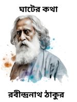 Ghater Kotha By Rabindranath Tagore ঘাটের কথা