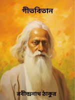 Gitabitan By Rabindranath Tagore গীতবিতান