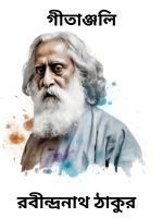 Gitanjali By Rabindranath Tagore গীতাঞ্জলি