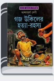 Gojo Ukiler Hatya Rohosyo By Ashapurna Devi গজ উকিলের হত্যা রহস্য