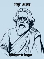 Golpo Guccho By Rabindranath Tagore গল্প গুচ্ছ