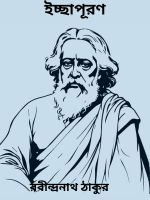 Ichhapuron By Rabindranath Tagore ইচ্ছাপূরণ