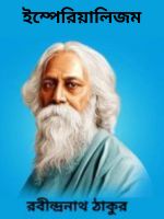 Imperialism By Rabindranath Tagore ইম্পেরিয়ালিজম