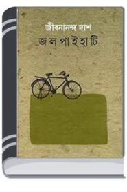 Jalpaihati By Jibanananda Das জলপাইহাটি