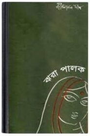 Jhora Palok By Jibanananda Das ঝরা পালক