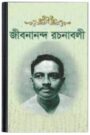 Jibanananda Rachanabali By Jibanananda Das জীবনানন্দ রচনাবলি