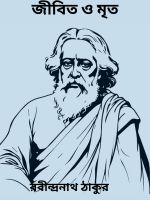 Jibito O Mrito By Rabindranath Tagore জীবিত ও মৃত