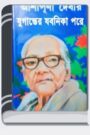 Juganter Jobonika Pare By Ashapurna Devi যুগান্তের যবনিকা পারে