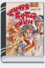 Jugol Rotno Tiktiki Office By Ashapurna Devi যুগল রত্ন টিকটিকি অফিস