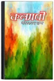 Kalyani Book By Jibanananda Das কল্যাণী বুক