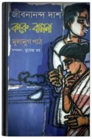 Karubasona By Jibanananda Das কারুবাসনা