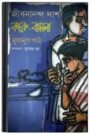 Karubasona By Jibanananda Das কারুবাসনা