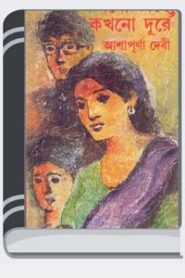 Kokhono Kache Kokhono Dure By Ashapurna Devi কখনো কাছে কখনো দূরে