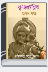 Krishna Charitra By Bankim Chandra Chattopadhyay কৃষ্ণা চরিত্র