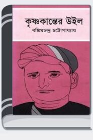 Krishnakanter Will By Bankim Chandra Chattopadhyay কৃষ্ণকান্তের উইল