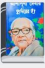 Kumirer Ha By Ashapurna Devi কুমিরের হা