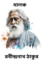 Malancha By Rabindranath Tagore মালঞ্চ