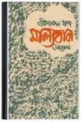 Malyaban By Jibanananda Das মাল্যবান