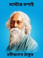 Master Moshai By Rabindranath Tagore মাস্টার মশাই