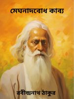 Megnadbodh Kabya By Rabindranath Tagore মেঘনাদবোধ কাব্য