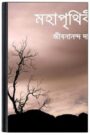 Moha Prithibi By Jibanananda Das মহা পৃথিবী