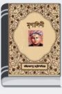 Mrinalini By Bankim Chandra Chattopadhyay মৃণালিনী