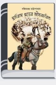 Muchiram Gurer Jibancharit By Bankim Chandra Chattopadhyay মুচিরাম গুড়ের জীবনচরিত