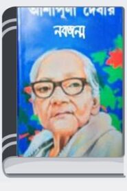 Nabajanma By Ashapurna Devi নবজন্ম