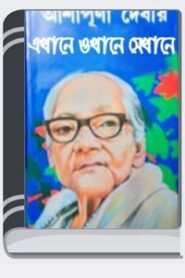 Nasta Kosti By Ashapurna Devi নাস্তা ক্ষতি