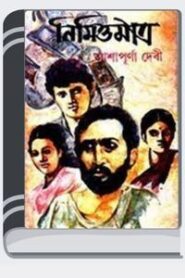 Nimitta Matra By Ashapurna Devi নিমিত্ত মাত্র