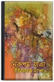 Nirupam Jatra By Jibanananda Das নিরুপম যাত্রা