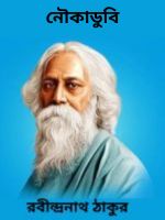 Noukadubi By Rabindranath Tagore নৌকাডুবি