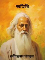 Otithi By Rabindranath Tagore অতিথি