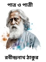 Patra O Patri By Rabindranath Tagore পাত্র ও পাত্রী