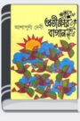 Pratikshar Bagan By Ashapurna Devi প্রতীক্ষার বাগান